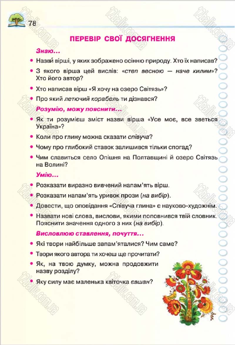 Сторінка 78 - Підручник Літературне читання 4 клас О.Я. Савченко 2015