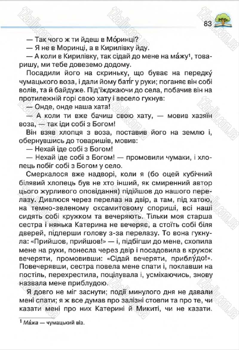 Сторінка 83 - Підручник Літературне читання 4 клас О.Я. Савченко 2015