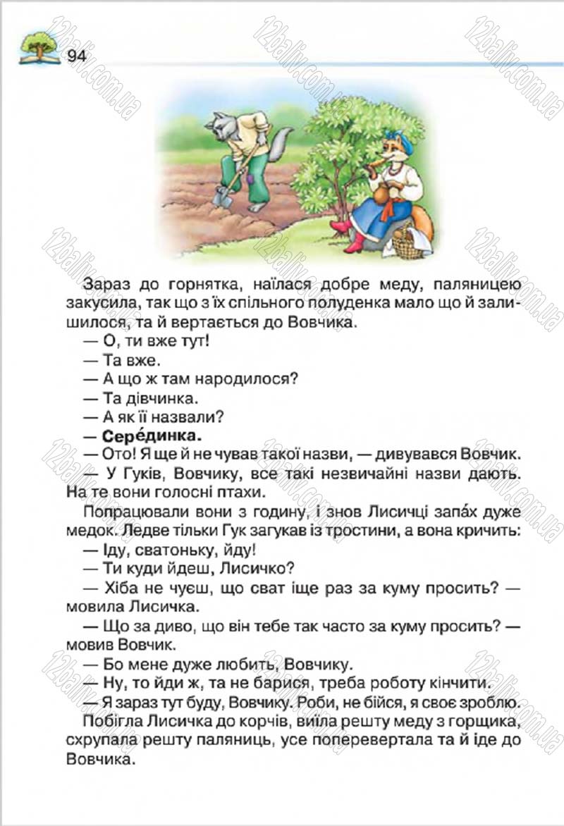 Сторінка 94 - Підручник Літературне читання 4 клас О.Я. Савченко 2015