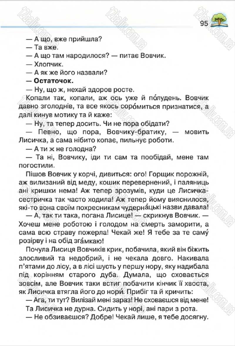 Сторінка 95 - Підручник Літературне читання 4 клас О.Я. Савченко 2015