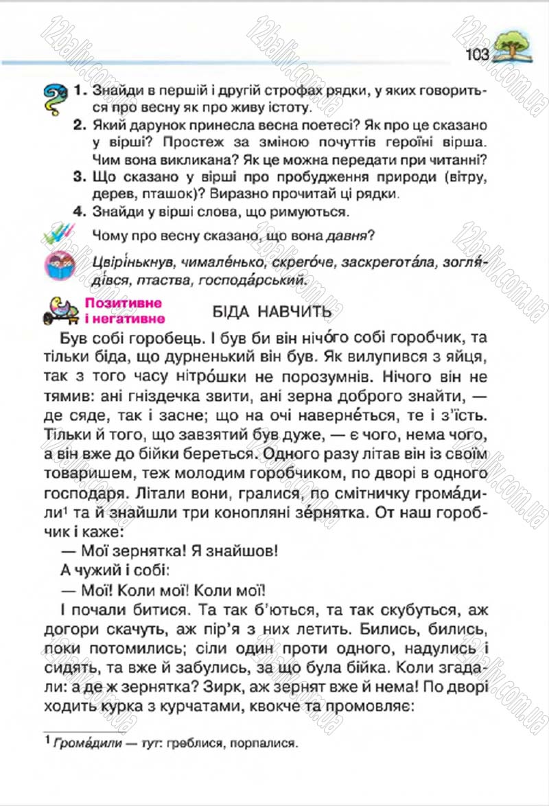 Сторінка 103 - Підручник Літературне читання 4 клас О.Я. Савченко 2015