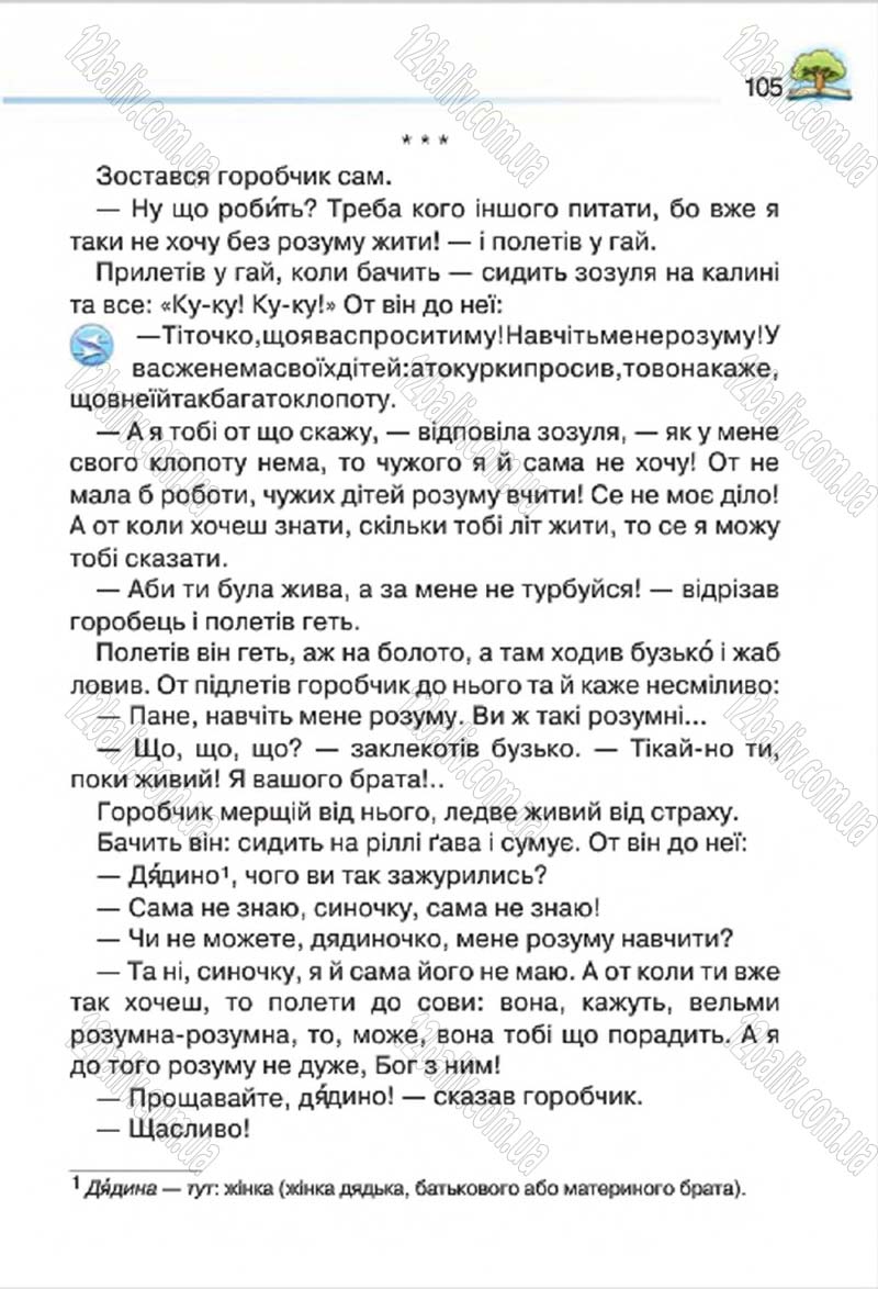 Сторінка 105 - Підручник Літературне читання 4 клас О.Я. Савченко 2015