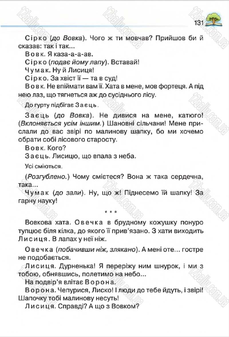 Сторінка 131 - Підручник Літературне читання 4 клас О.Я. Савченко 2015