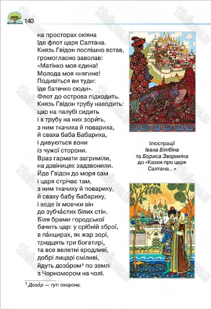 Сторінка 140 - Підручник Літературне читання 4 клас О.Я. Савченко 2015