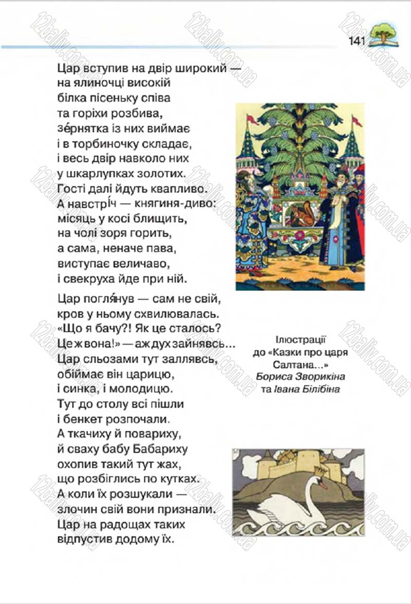 Сторінка 141 - Підручник Літературне читання 4 клас О.Я. Савченко 2015