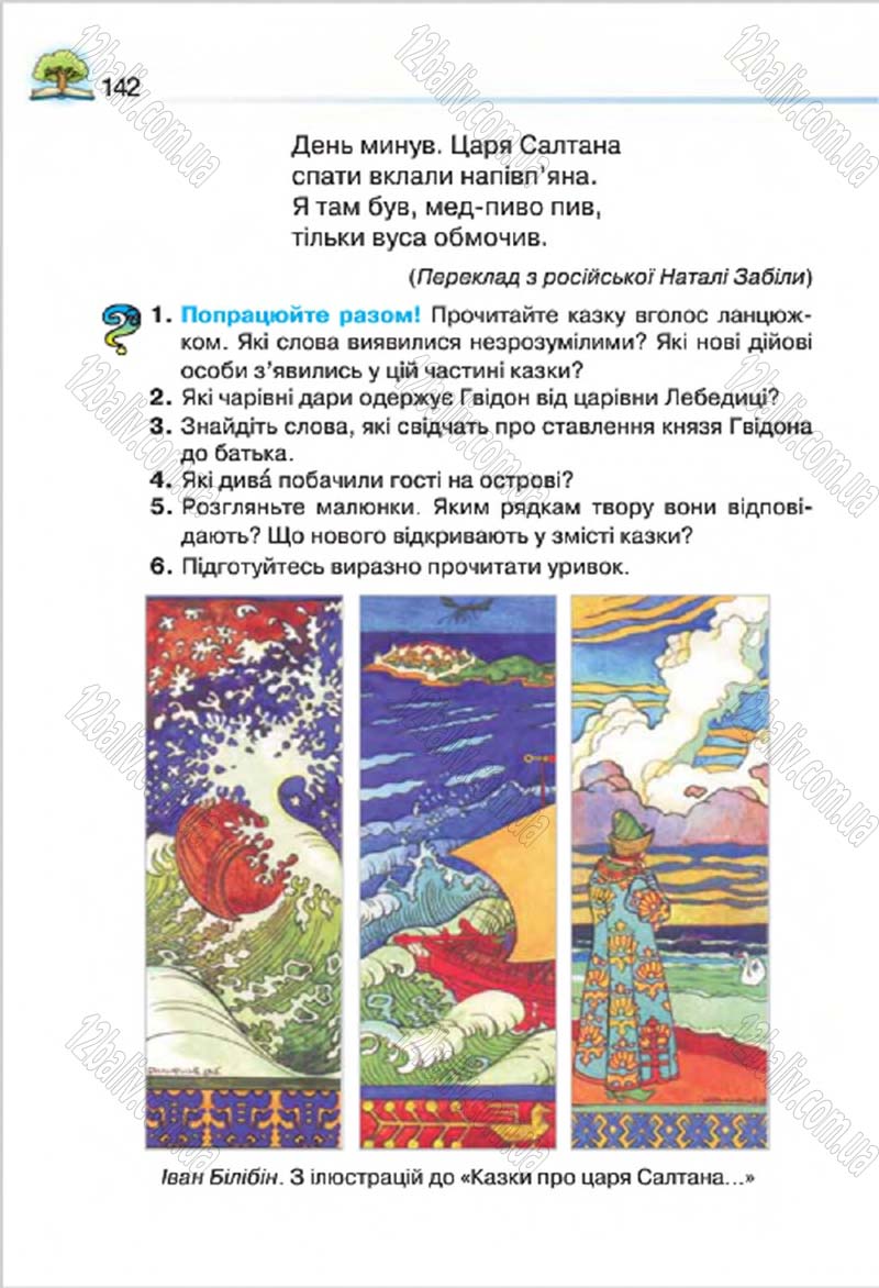 Сторінка 142 - Підручник Літературне читання 4 клас О.Я. Савченко 2015