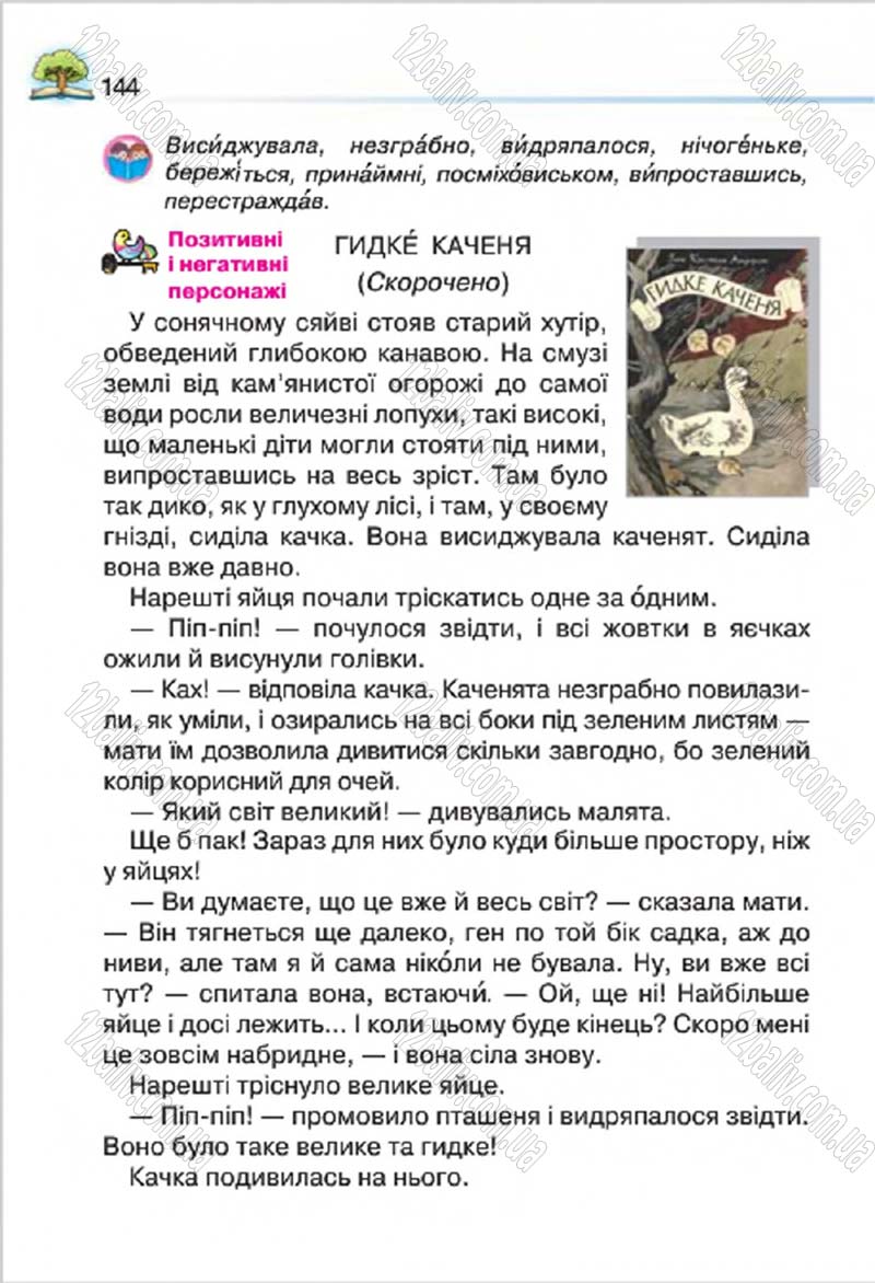 Сторінка 144 - Підручник Літературне читання 4 клас О.Я. Савченко 2015