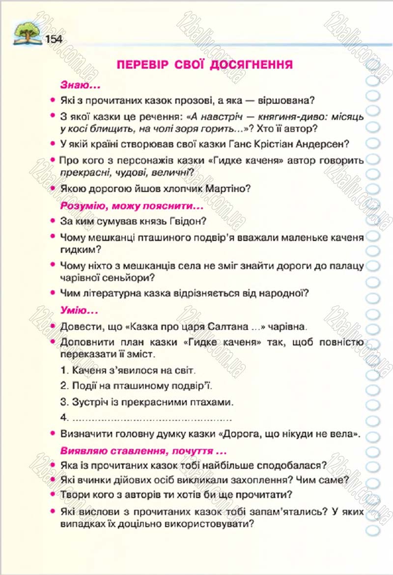 Сторінка 154 - Підручник Літературне читання 4 клас О.Я. Савченко 2015