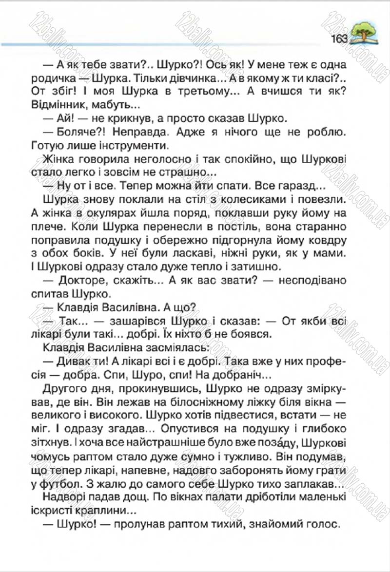 Сторінка 163 - Підручник Літературне читання 4 клас О.Я. Савченко 2015