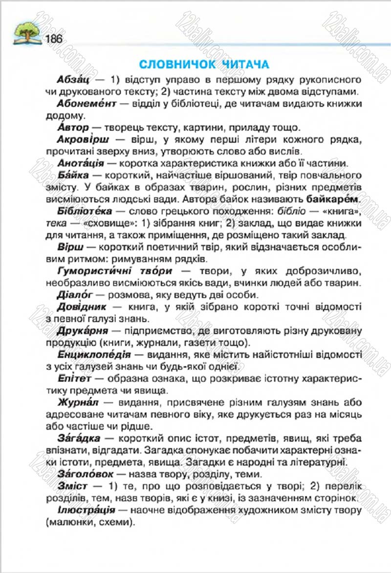 Сторінка 186 - Підручник Літературне читання 4 клас О.Я. Савченко 2015