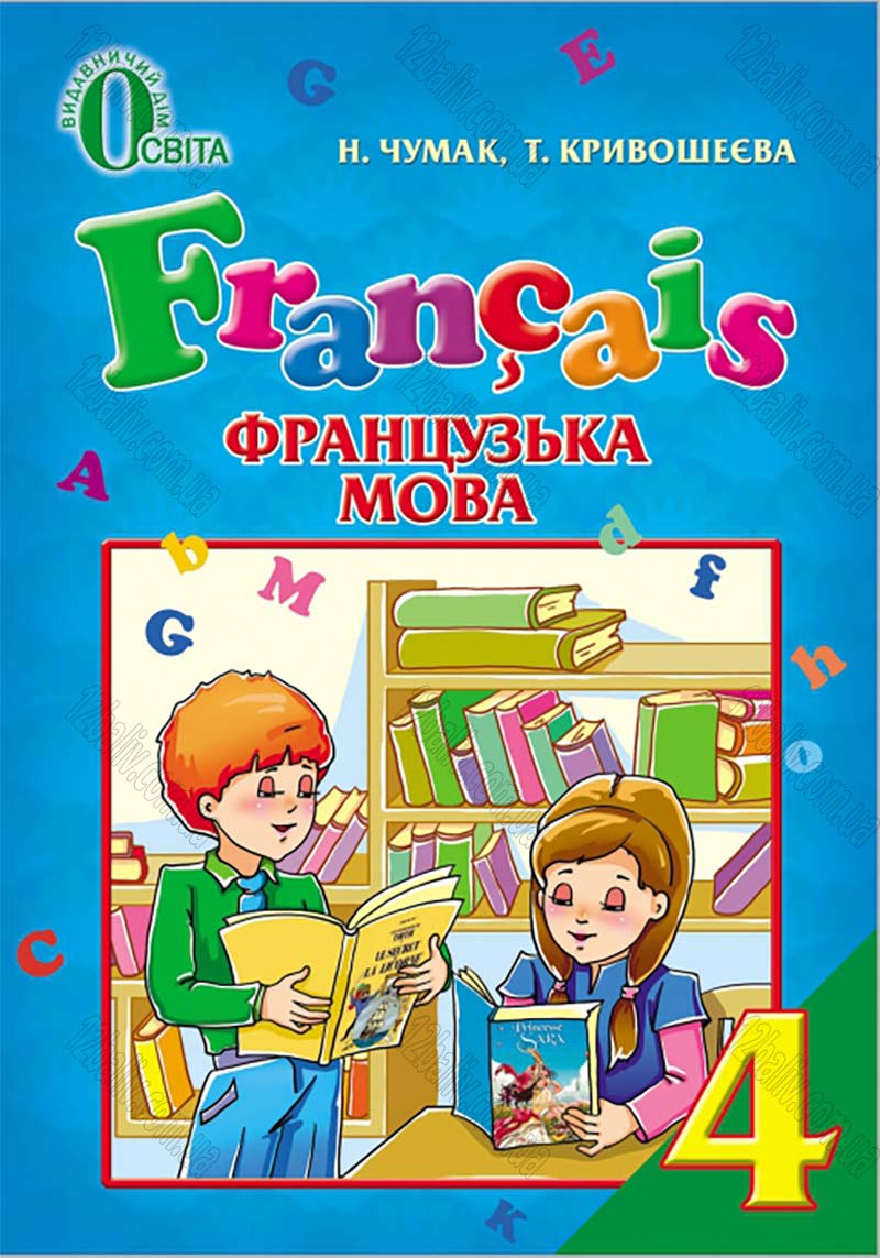 Сторінка 1 - Підручник Французька мова 4 клас Н.П. Чумак, Т.В. Кривошеєва 2015