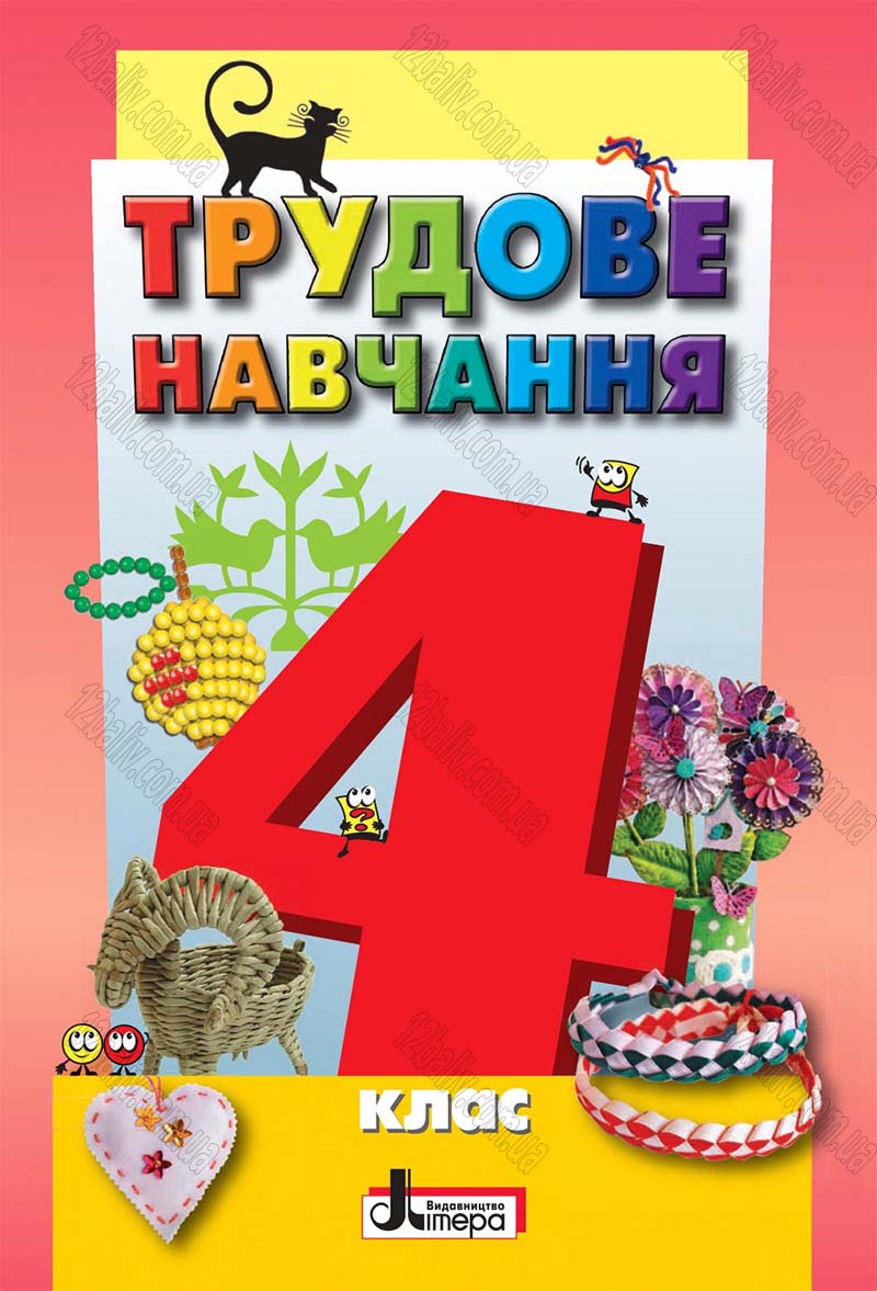 Сторінка 1 - Підручник Трудове навчання 4 клас О.М. Кліщ, О.М. Дятленко, Л.М. Коваль 2015