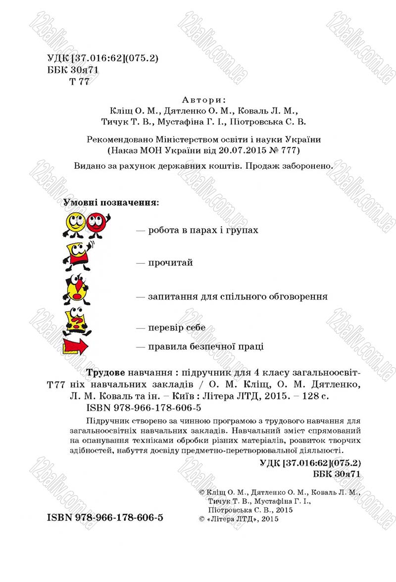 Сторінка 2 - Підручник Трудове навчання 4 клас О.М. Кліщ, О.М. Дятленко, Л.М. Коваль 2015