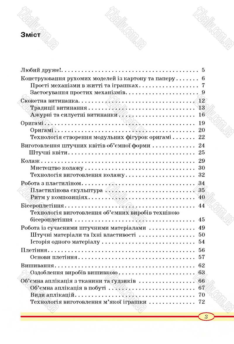Сторінка 3 - Підручник Трудове навчання 4 клас О.М. Кліщ, О.М. Дятленко, Л.М. Коваль 2015