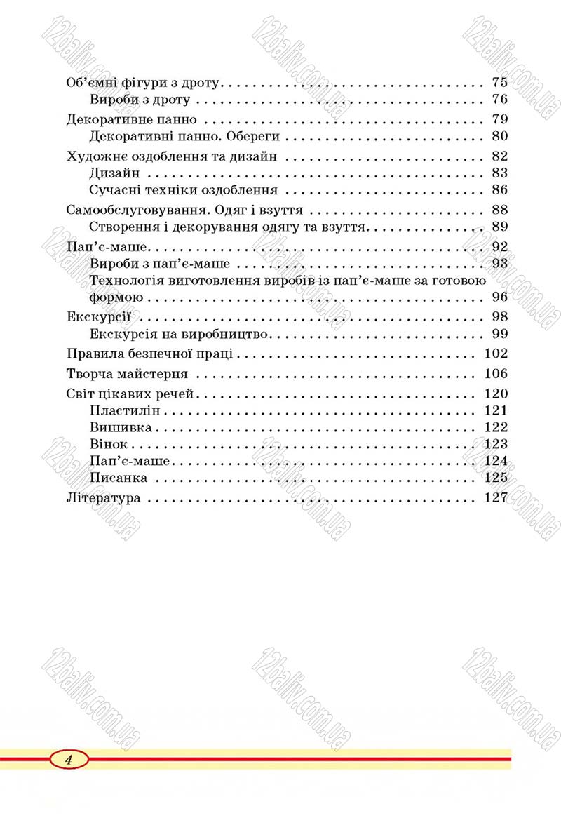 Сторінка 4 - Підручник Трудове навчання 4 клас О.М. Кліщ, О.М. Дятленко, Л.М. Коваль 2015