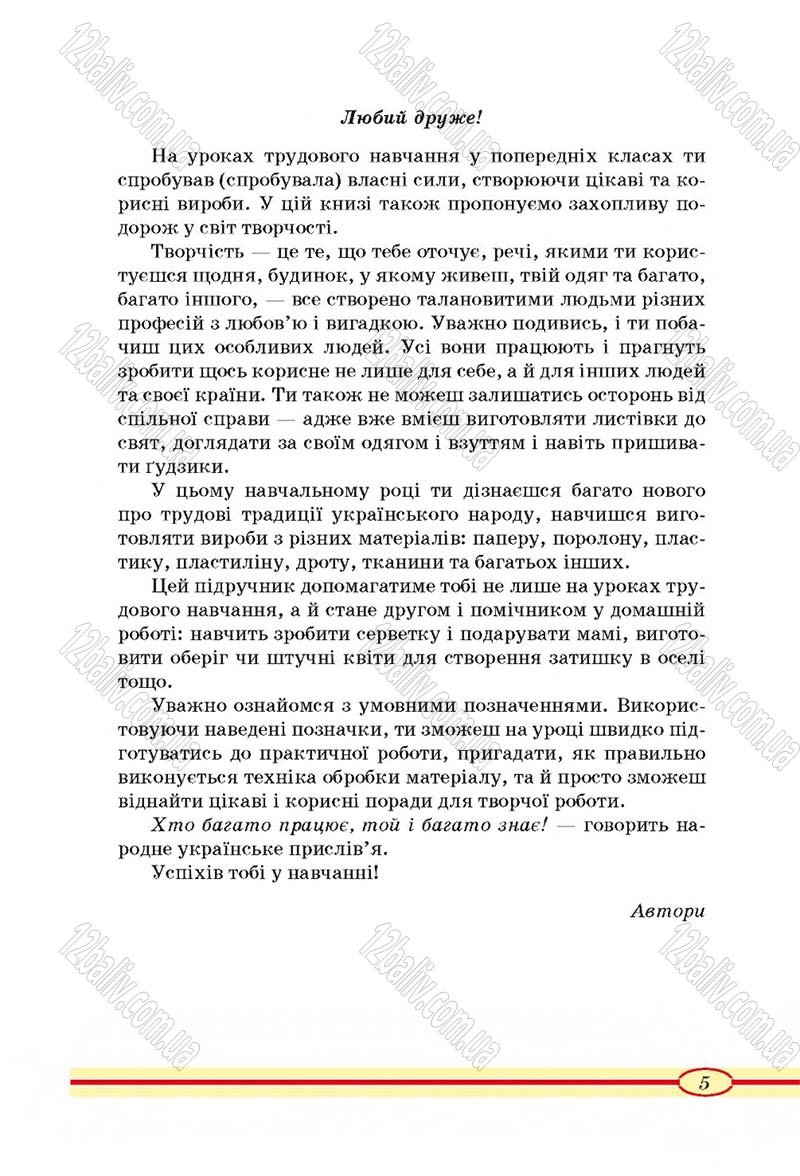 Сторінка 5 - Підручник Трудове навчання 4 клас О.М. Кліщ, О.М. Дятленко, Л.М. Коваль 2015