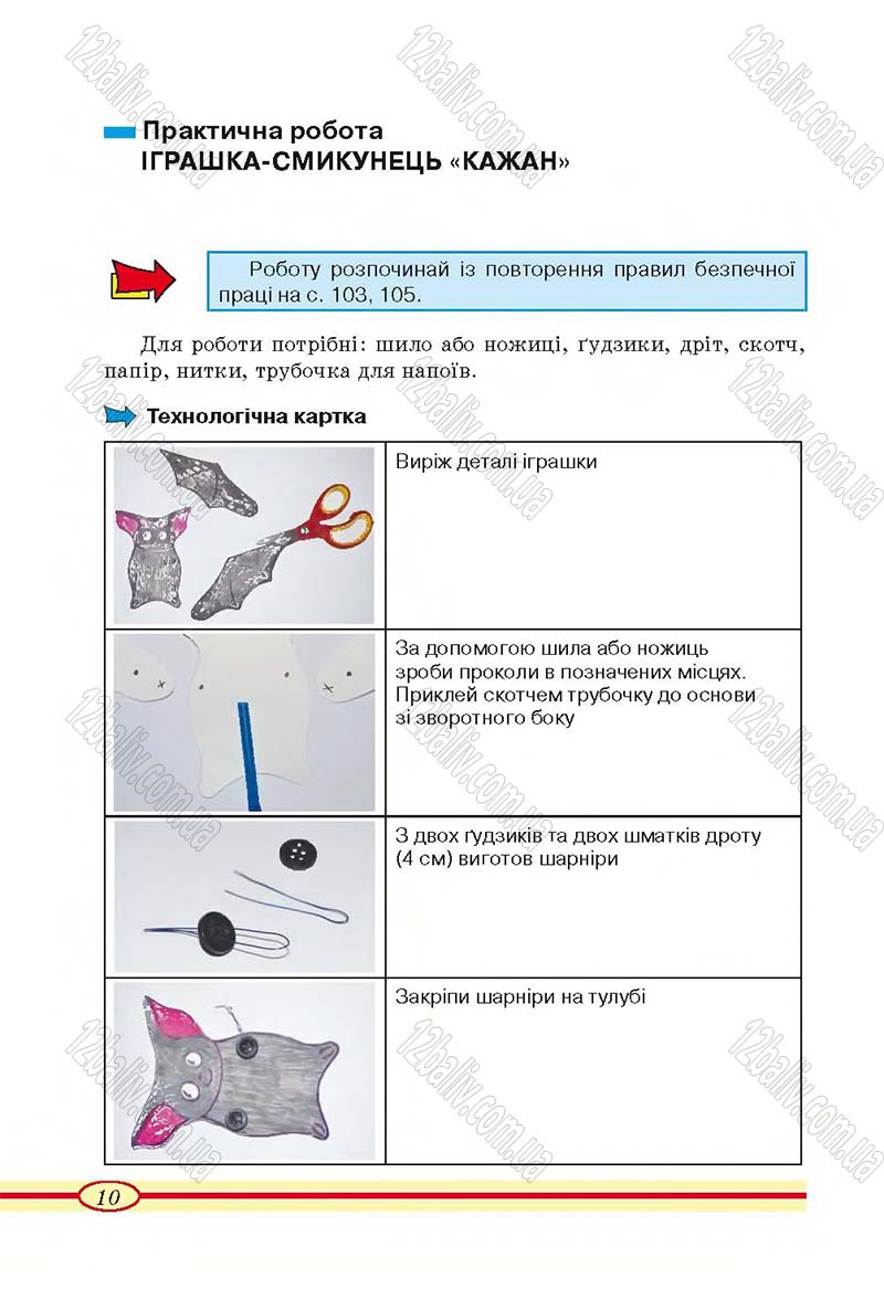 Сторінка 10 - Підручник Трудове навчання 4 клас О.М. Кліщ, О.М. Дятленко, Л.М. Коваль 2015