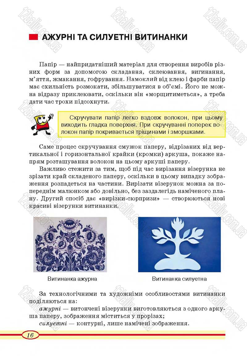 Сторінка 16 - Підручник Трудове навчання 4 клас О.М. Кліщ, О.М. Дятленко, Л.М. Коваль 2015