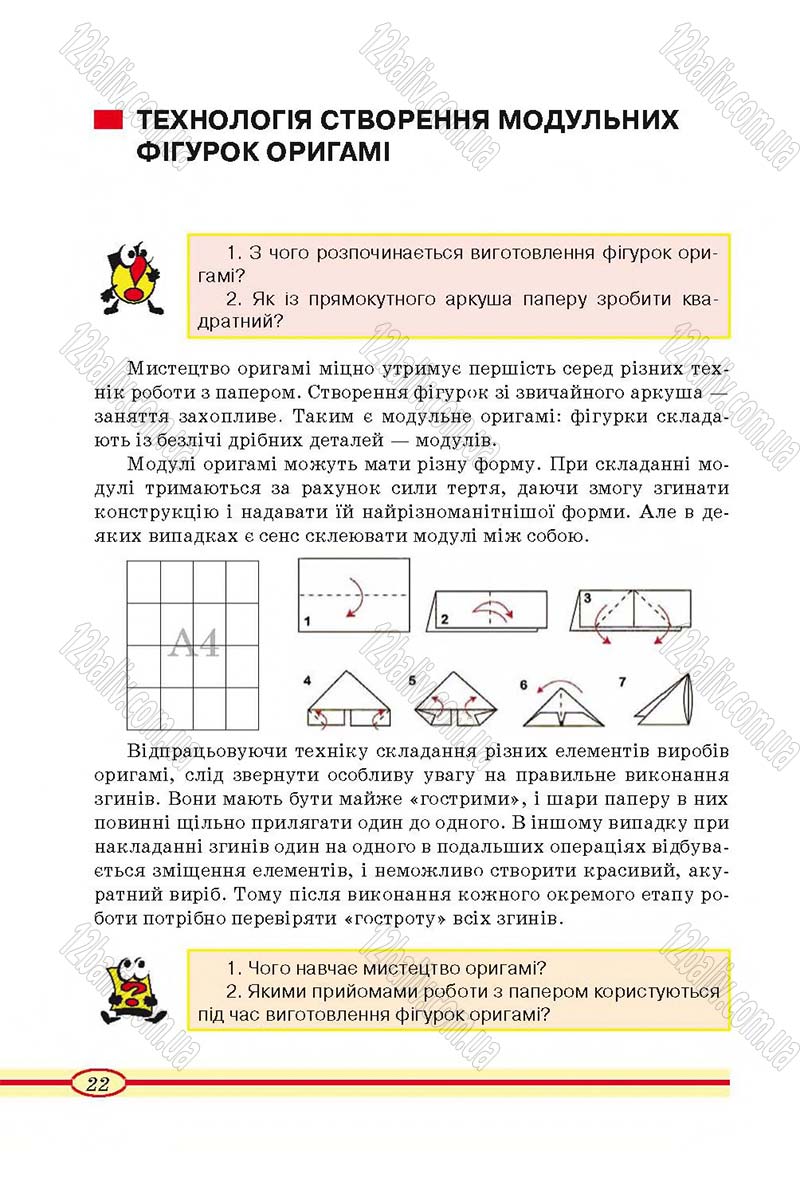 Сторінка 22 - Підручник Трудове навчання 4 клас О.М. Кліщ, О.М. Дятленко, Л.М. Коваль 2015