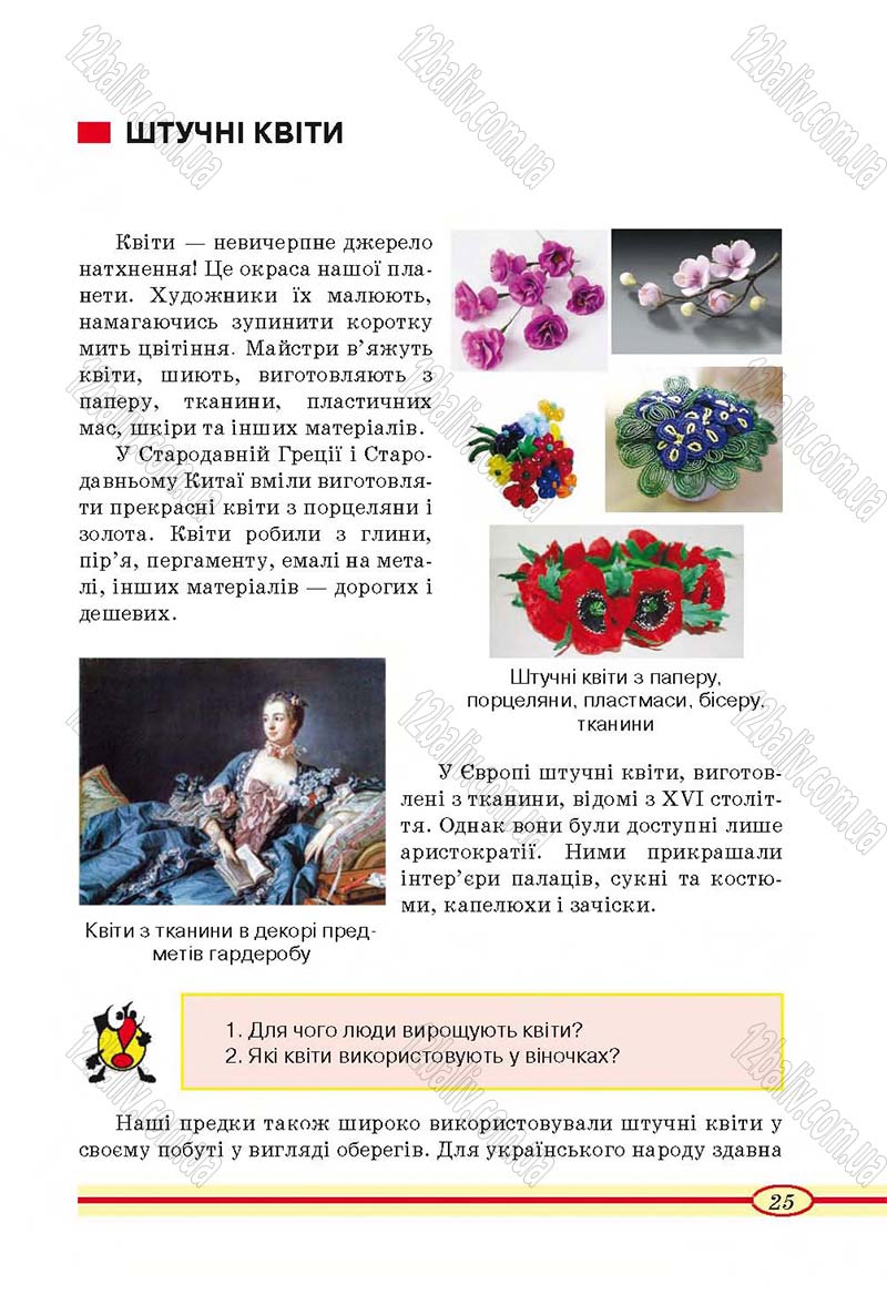 Сторінка 25 - Підручник Трудове навчання 4 клас О.М. Кліщ, О.М. Дятленко, Л.М. Коваль 2015