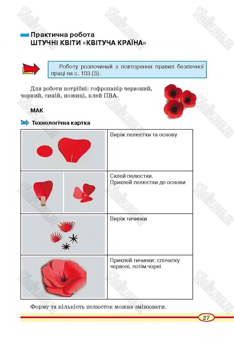 Сторінка 27 - Підручник Трудове навчання 4 клас О.М. Кліщ, О.М. Дятленко, Л.М. Коваль 2015