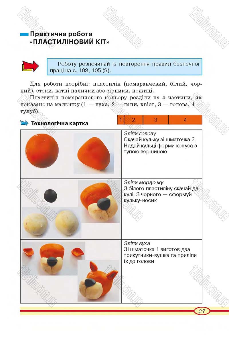 Сторінка 37 - Підручник Трудове навчання 4 клас О.М. Кліщ, О.М. Дятленко, Л.М. Коваль 2015