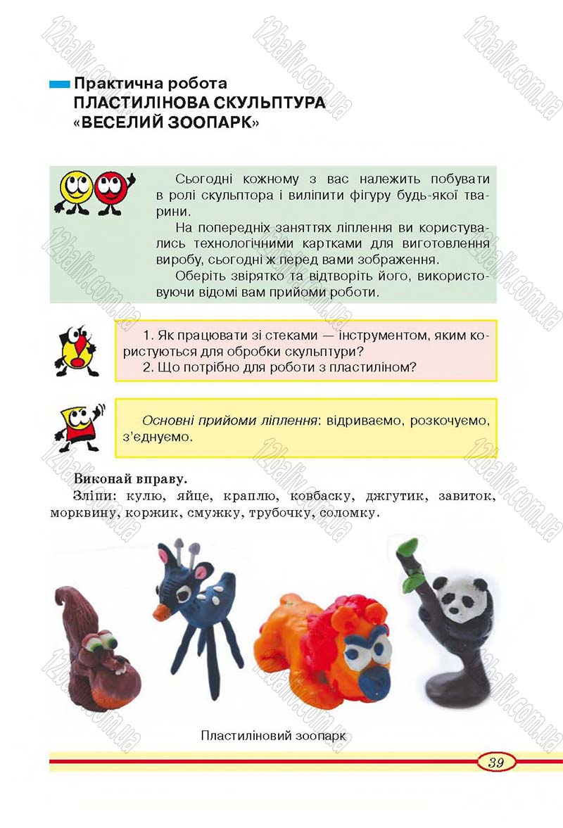 Сторінка 39 - Підручник Трудове навчання 4 клас О.М. Кліщ, О.М. Дятленко, Л.М. Коваль 2015