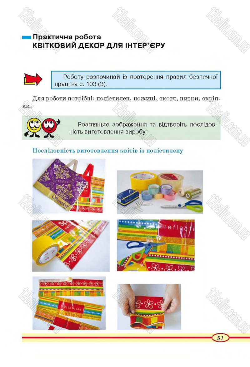 Сторінка 51 - Підручник Трудове навчання 4 клас О.М. Кліщ, О.М. Дятленко, Л.М. Коваль 2015