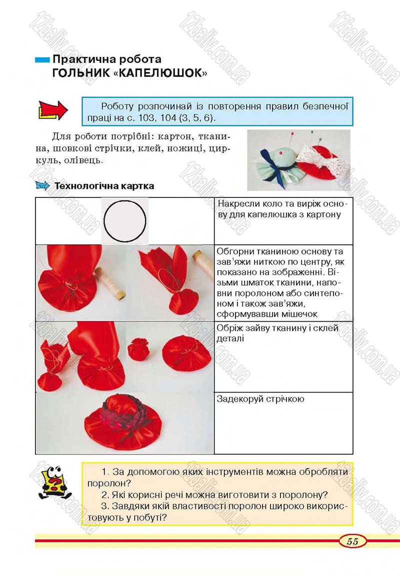 Сторінка 55 - Підручник Трудове навчання 4 клас О.М. Кліщ, О.М. Дятленко, Л.М. Коваль 2015