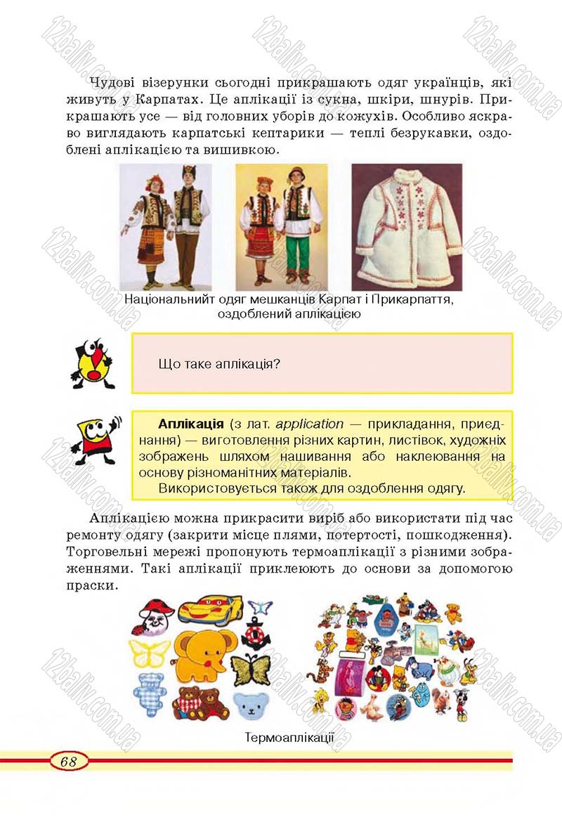 Сторінка 68 - Підручник Трудове навчання 4 клас О.М. Кліщ, О.М. Дятленко, Л.М. Коваль 2015