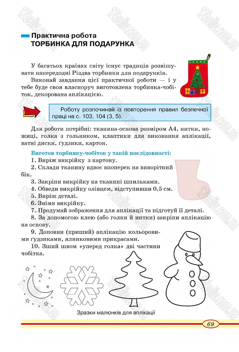 Сторінка 69 - Підручник Трудове навчання 4 клас О.М. Кліщ, О.М. Дятленко, Л.М. Коваль 2015