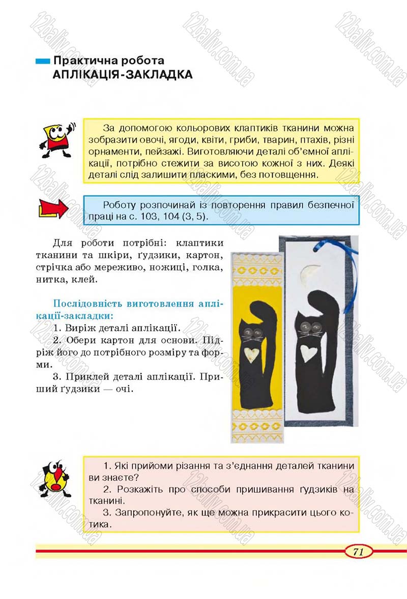 Сторінка 71 - Підручник Трудове навчання 4 клас О.М. Кліщ, О.М. Дятленко, Л.М. Коваль 2015