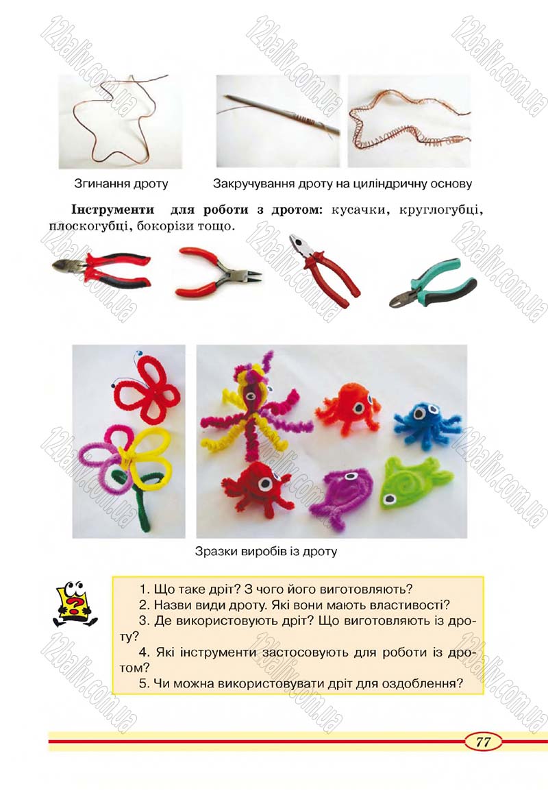 Сторінка 77 - Підручник Трудове навчання 4 клас О.М. Кліщ, О.М. Дятленко, Л.М. Коваль 2015