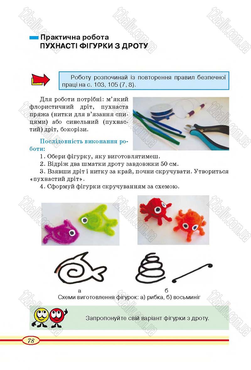 Сторінка 78 - Підручник Трудове навчання 4 клас О.М. Кліщ, О.М. Дятленко, Л.М. Коваль 2015