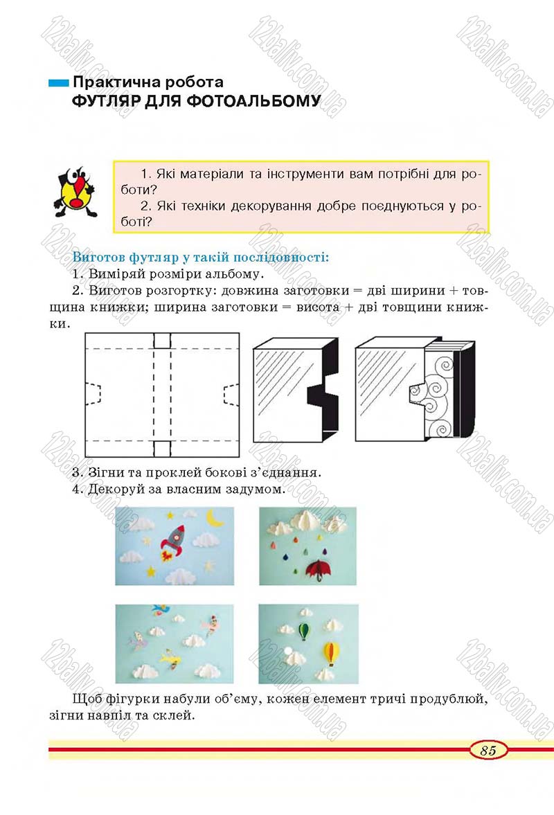 Сторінка 85 - Підручник Трудове навчання 4 клас О.М. Кліщ, О.М. Дятленко, Л.М. Коваль 2015