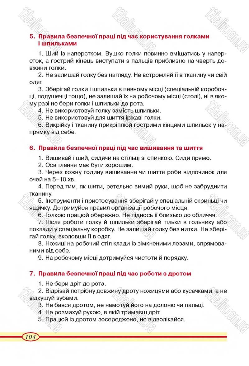 Сторінка 104 - Підручник Трудове навчання 4 клас О.М. Кліщ, О.М. Дятленко, Л.М. Коваль 2015