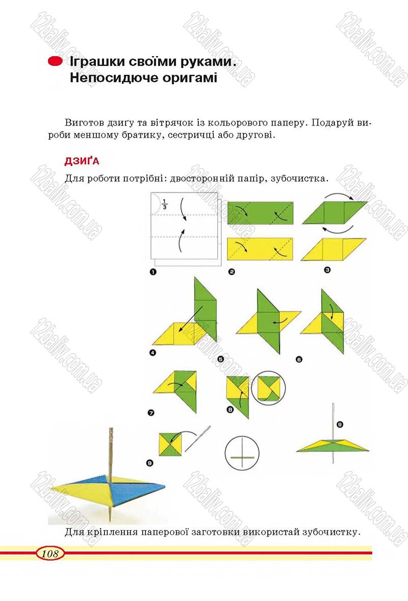Сторінка 108 - Підручник Трудове навчання 4 клас О.М. Кліщ, О.М. Дятленко, Л.М. Коваль 2015