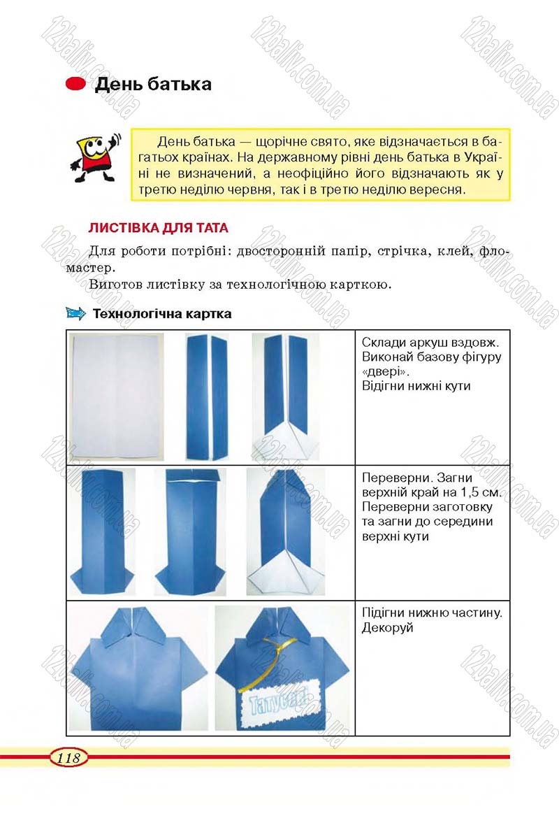 Сторінка 118 - Підручник Трудове навчання 4 клас О.М. Кліщ, О.М. Дятленко, Л.М. Коваль 2015