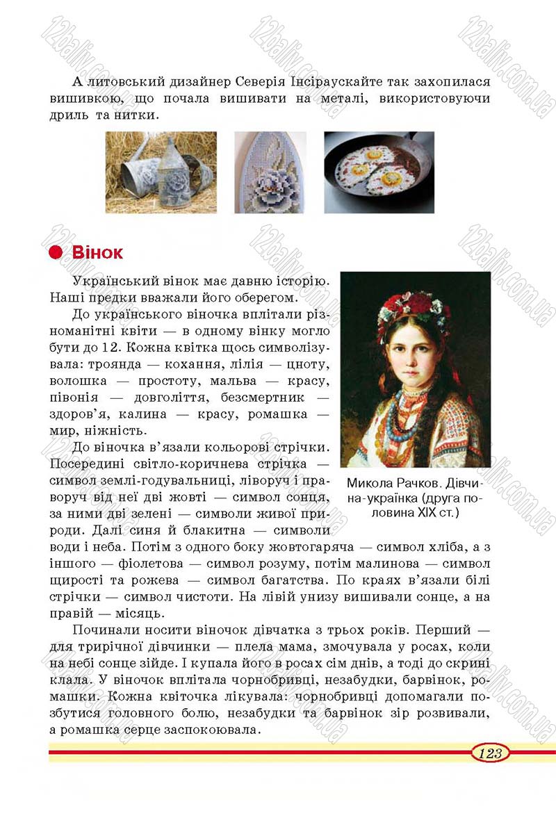 Сторінка 123 - Підручник Трудове навчання 4 клас О.М. Кліщ, О.М. Дятленко, Л.М. Коваль 2015