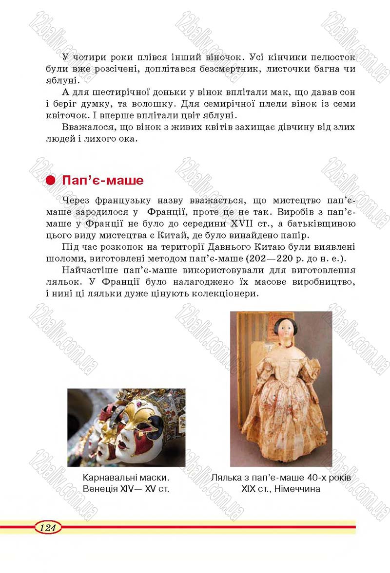 Сторінка 124 - Підручник Трудове навчання 4 клас О.М. Кліщ, О.М. Дятленко, Л.М. Коваль 2015