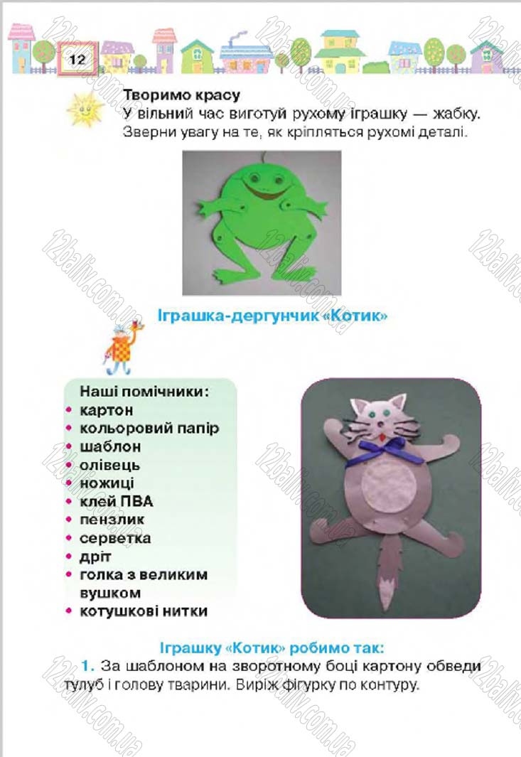 Сторінка 12 - Підручник Трудове навчання 4 клас Н.В. Котелянець, О.В. Агеєва 2015