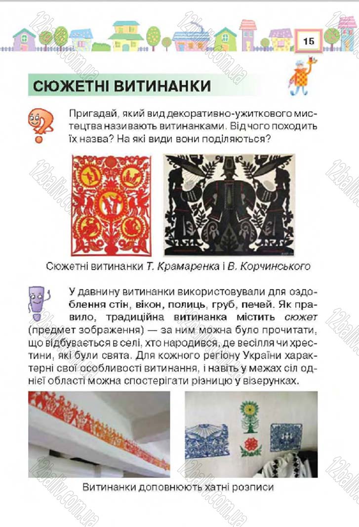 Сторінка 15 - Підручник Трудове навчання 4 клас Н.В. Котелянець, О.В. Агеєва 2015