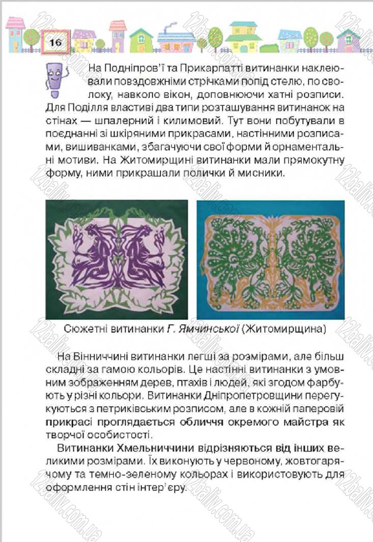 Сторінка 16 - Підручник Трудове навчання 4 клас Н.В. Котелянець, О.В. Агеєва 2015