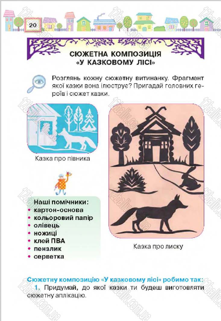 Сторінка 20 - Підручник Трудове навчання 4 клас Н.В. Котелянець, О.В. Агеєва 2015