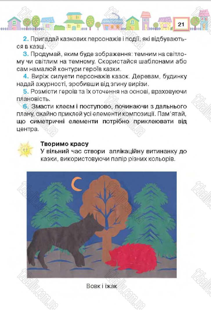 Сторінка 21 - Підручник Трудове навчання 4 клас Н.В. Котелянець, О.В. Агеєва 2015