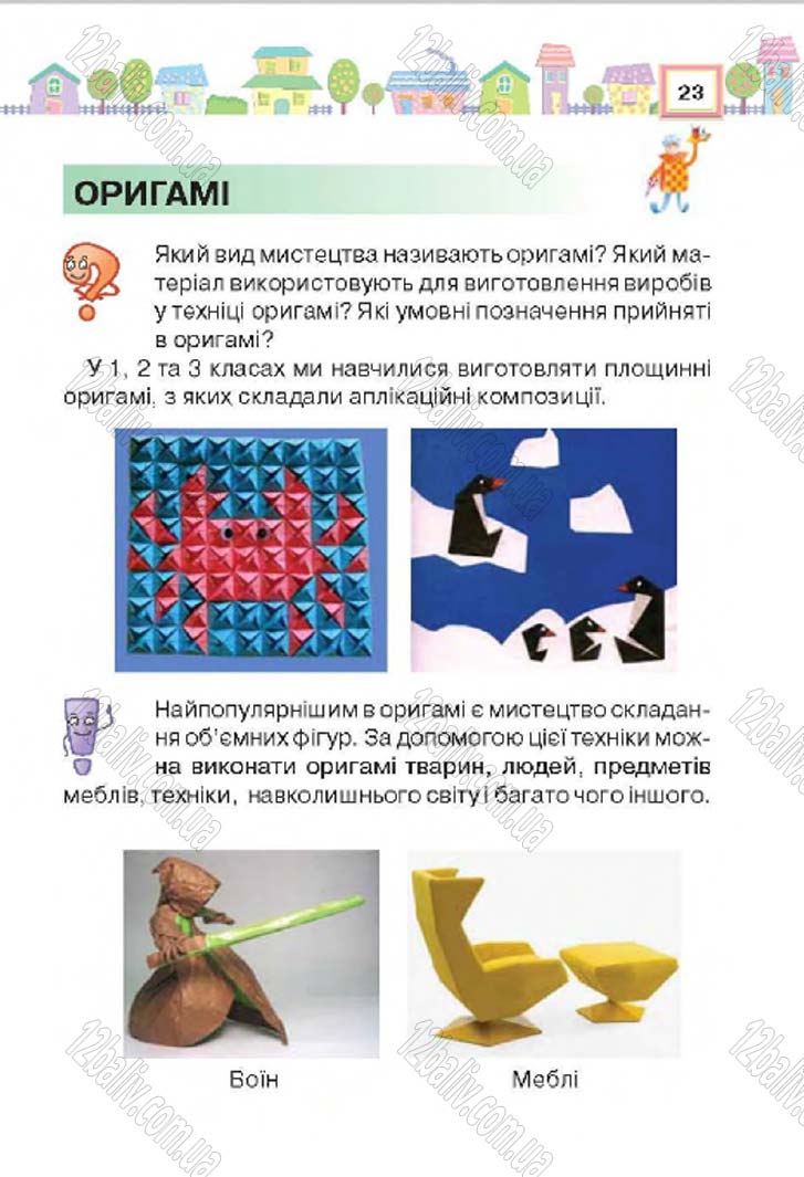 Сторінка 23 - Підручник Трудове навчання 4 клас Н.В. Котелянець, О.В. Агеєва 2015
