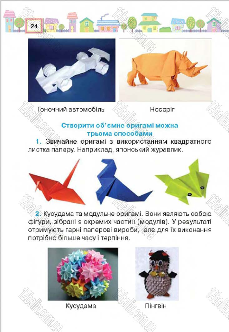 Сторінка 24 - Підручник Трудове навчання 4 клас Н.В. Котелянець, О.В. Агеєва 2015