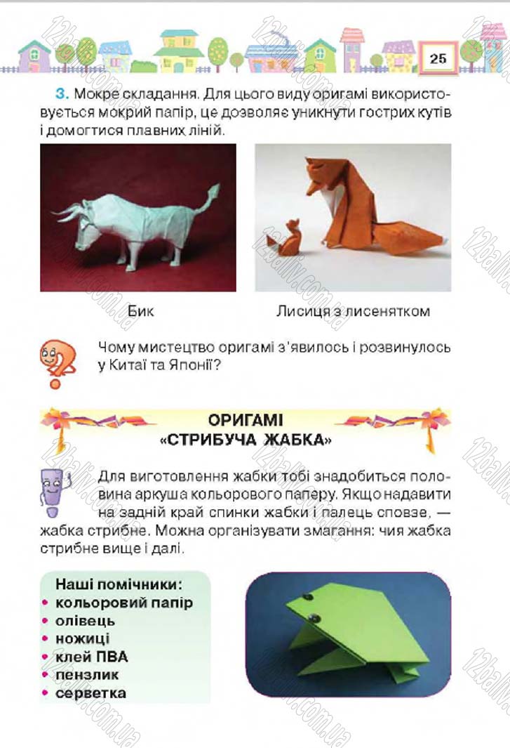 Сторінка 25 - Підручник Трудове навчання 4 клас Н.В. Котелянець, О.В. Агеєва 2015