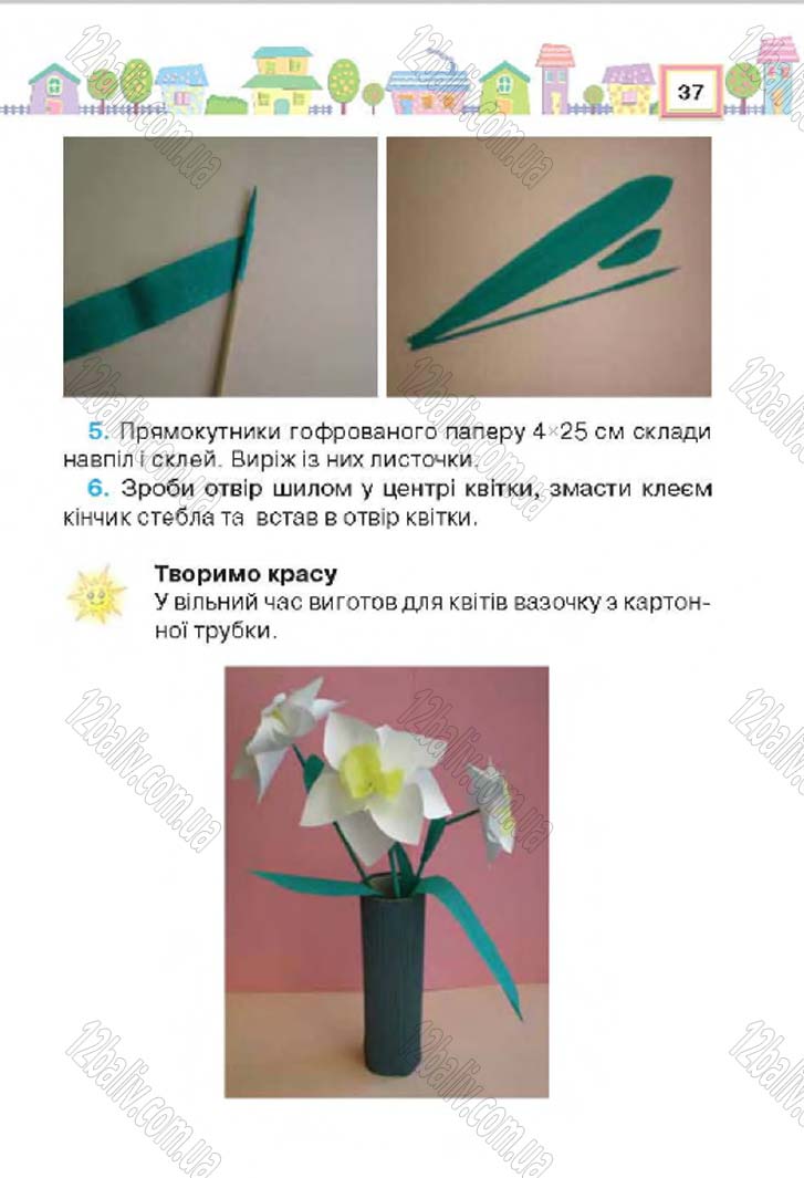 Сторінка 37 - Підручник Трудове навчання 4 клас Н.В. Котелянець, О.В. Агеєва 2015