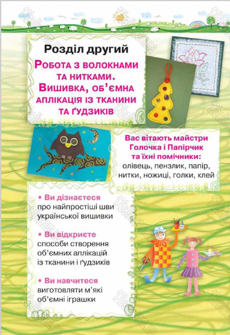 Сторінка 44 - Підручник Трудове навчання 4 клас Н.В. Котелянець, О.В. Агеєва 2015